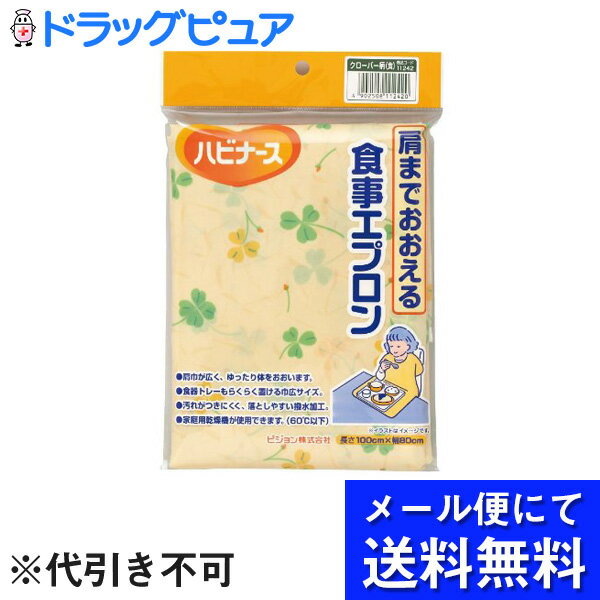 【本日楽天ポイント5倍相当】【●メール便にて送料無料でお届け 代引き不可】ピジョン株式会社 ハビナース 肩までおおえる食事エプロン イエロー(クローバー柄) 1...