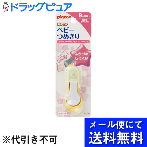 【本日楽天ポイント5倍相当】【メール便で送料無料 ※定形外発送の場合あり】ピジョン株式会社 ベビーつめきり(てこ型) 1個(メール便のお届けは発送から10日前後が目安です)【ドラッグピュア楽天市場店】【RCP】