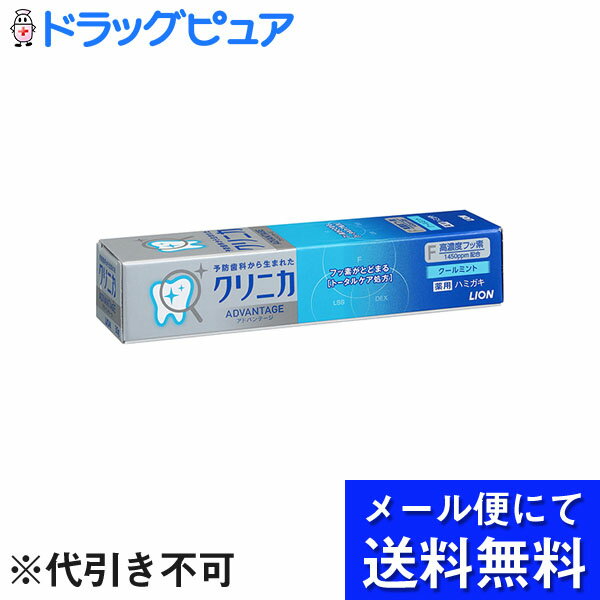 【本日楽天ポイント5倍相当】【定形外郵便で送料無料】ライオン株式会社クリニカ アドバンテージ クールミント（30g）【医薬部外品】【TK140】