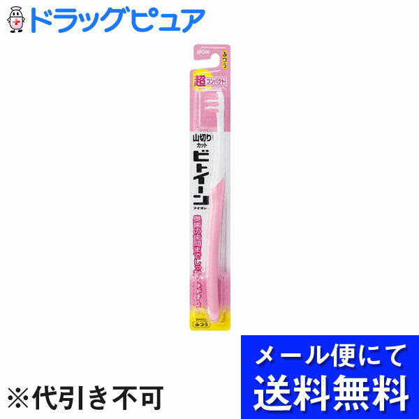 ライオン株式会社ビトイーン ハブラシ 超コンパクト ふつう（1本入）(ハンドルカラーの指定はできません)(メール便のお届けは発送から10日前後が目安です)