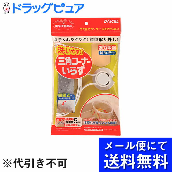 【■メール便にて送料無料でお届け 代引き不可】ダイセルファインケム株式会社三角コーナーいらず（1セット）(メール便のお届けは発送から10日前後が目安です)【ドラッグピュア楽天市場店】