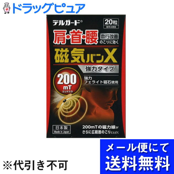 【本日楽天ポイント5倍相当】（お任せおまけつき）【定形外郵便で送料無料】阿蘇製薬株式会社　JFデルガード 磁気絆X　20粒入【管理医療機器】＜磁気治療器＞＜肩・首・腰に＞【TK140】