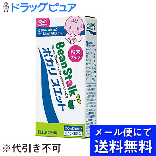 【■メール便にて送料無料(定形外の場合有り)でお届け 代引き不可】大塚製薬ビーンスターク　ポカリスエット パウダー8袋入＜赤ちゃんのためのポカリスエット＞(メール便は要10日前後)(外箱は開封した状態でお届けします)【開封】のサムネイル
