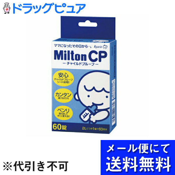 【☆】【メール便にて送料無料 定形外の場合有り でお届け 代引き不可】【P】哺乳瓶消毒薬杏林製薬ミルトンCP〜チャイルドプルーフ〜【タブレットタイプ】お得な60錠 衛生雑貨 メール便は発送か…