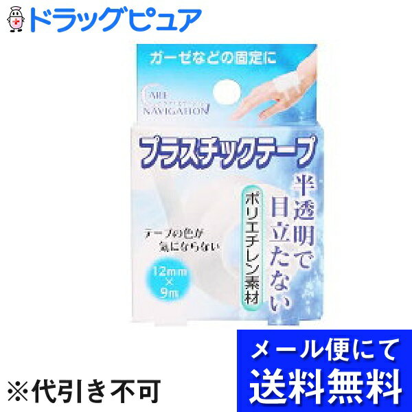 【本日楽天ポイント5倍相当】【定形外郵便で送料無料】ケアナビゲーション プラスチックテープ12mm×9m【TK120】ドラッグピュア楽天市場店】