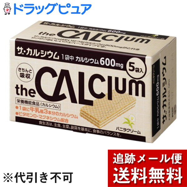 【本日楽天ポイント5倍相当】【メール便で送料無料 ※定形外発送の場合あり】大塚製薬ザ・カルシウム　バニラクリーム　2枚×5袋×3箱セット(外箱は開封した状態でお届けします)【開封】【RCP】 1