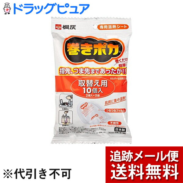 【本日楽天ポイント5倍相当】【メール便で送料無料 ※定形外発送の場合あり】桐灰化学株式会社巻きポカ ..