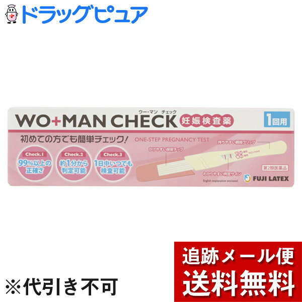 ■製品特徴初めての方でも簡単・正確に判定結果がでる妊娠検査薬です。99%以上の正確さで、約1分できっちり判定します。1日中いつでも検査可能です。●妊娠の早期発見の重要性妊娠の初期は、胎児の脳や心臓などの諸器官が形成される重要な時期であり、胎児が外からの影響を受けやすい時期でもあります。したがって、妊娠しているかどうかをできるだけ早く知り、栄養摂取や薬の使用に十分気をつけるとともに、飲酒、喫煙、風疹などの感染症や放射線照射などを避けることが胎児の健全な発育と母体の健康にとって大切です。●検査の原理妊娠するとhCGと呼ばれるヒト絨毛性性腺刺激ホルモンが尿中に排泄されるようになります。ウーマンチェックは、金コロイド標識抗β-hCGマウスモノクローナル抗体と捕捉抗体である抗α-hCGマウスモノクローナル抗体を用いた免疫クロマトグラフ法により、尿中のhCGを検出する妊娠検査用キットです。この検査薬は妊娠しているかどうかを補助的に検査するものであり、妊娠の確定診断をおこなうものではありません。■使用上の注意■してはいけないこと■●検査結果から、自分で妊娠の確定判断をしないでください。・結果が陽性であれば、妊娠している可能性がありますが、正常な妊娠かどうかまで判別できませんので、できるだけ早く医師の診断を受けてください。・妊娠の確定診断とは、医師が問診や超音波検査などの結果から総合的に妊娠の成立を診断することです。▲相談すること▲1.次の人は使用前に医師に相談してください。不妊治療を受けている人2.判定が陰性であっても、その後生理が始まらない場合、再検査するか医師に相談してください。＜検査時期に関する注意＞●生理周期が順調な場合この検査薬では、生理の周期が順調な場合、生理予定日のおおむね1週間後から検査できます。しかし、妊娠の初期では、人によってはまれに尿中のhCGがごく少ないこともあり、陰性や不明瞭な結果を示すことがあります。このような結果がでてから、おおよそ1週間たってまだ生理が始まらない場合には、再検査するか又は医師にご相談ください。●生理周期が不規則な場合生理の周期が不規則な場合、前回の周期を基準にして予定日を求め、おおむねその1週間後に検査してください。結果が陰性でもその後生理が始まらない場合には、再検査するか又は医師にご相談ください。●その他の注意●●使用後のテストスティックは、不燃焼ゴミとしてお住まいの地域の廃棄方法にしたがって廃棄してください。■検査のしかた(1)アルミ袋からテストスティックを取り出し、キャップを外す。※必ず検査の直前に開封してください。(2)採尿チップ全体に5秒-10秒くらい尿をしっかりかける。※採尿チップは必ず下向きに。容器を使用する場合は、乾いた清潔なカップに尿を摂り、採尿チップを20秒間浸してください。(3)キャップをして平面に置き約1-3分待つ。※試験がはじまるとピンク色の液が窓を移動していきます。終了確認部に赤色のラインが見えたら検査が正しく行なわれている証明です。■判定のしかた●陽性判定窓の判定部と終了確認部に赤色ラインが見られる場合妊娠反応が認められました。妊娠している可能性がありますので、できるだけ早く医師の診断を受けてください。通常、終了確認部のラインが先に出ます。判定部のラインは出るのが遅いことがありますので、念のため10分間観察してください。(ただし10分を過ぎての判定はさけてください。)●陰性判定窓の判定部に赤色のラインが見えない場合(※終了確認部分には赤色ラインが見られる)今回の検査では妊娠反応が認められませんでした。しかし、この後も生理が始まらない場合には、再検査するか医師にご相談してください。■検査に関するQ&A●Q1：生理予定日後1週間経っていないのですが、検査してもいいですか。A：検査時期が早すぎると、妊娠していても尿中のhCGが少なく、陰性になる可能性があります。生理予定日後1週間まで待って検査することをおすすめします。●Q2：検査の結果が陰性だったのに、その後も生理が始まらないのですが。A：生理の周期の変動や、予定日の思い違い等の理由で検査時期が早すぎると、妊娠していても尿中のhCGが少なく、陰性になる可能性があります。妊娠している場合、初期段階のhCGの濃度は日ごとに高くなりますので、1週間後に再度検査をすることをおすすめします。●Q3：飲酒は、判定に影響しますか。A：影響しません。ただし大量の水分摂取は、尿中のhCG濃度に影響することがありますので、1日のどの時間帯の尿でも使用できますが、朝一番の尿を使用するように心がけてください。●Q4：10分経っても終了確認部にラインが出なかったのですが。10分経っても終了ラインが現れなかった場合は、尿量不足あるいは極端に尿量が多すぎた等の操作ミスによる検査の失敗と考えられます。新しいテストスティックで検査をやり直してください。容器に尿を採って20秒間浸す方法をおすすめします。●Q5：判定部に赤色のラインがあるのか、ないのかはっきりしないのですが。A：色の濃さに関係なく、たとえ薄くとも判定部にラインが出ていれば陽性と判定してください。しかし判定に迷うような不明瞭な場合は判定をさけてください。妊娠初期においては、人によって尿中hCGが少ない場合があり、不明瞭なこともあるので、1週間後に再度検査するか、医師にご相談ください。●Q6：薬の服用は、判定に影響しますか。A：かぜ薬、ピルの服用は影響しません。ただし不妊治療などでhCGを含んだ性腺刺激ホルモン剤の投与を受けている場合は、影響を及ぼすことがあります。■使用に際して、次のことに注意してください＜採尿に関する注意＞●にごりのひどい尿や異物がまじった尿は、使用しないでください。●コップに尿を摂って検査する場合、乾いた清潔な容器を用いてください。●検査前はあまり水分を採らないでください。検体が薄められ、尿中のhCG濃度が低下する可能性があります。＜検査手順に関する注意＞●採尿後は、速やかに検査を行ってください。尿を長く放置すると検査結果が変わってくることがあります。●検査に使う尿は、1日のどの時間帯の尿でも使用できます。ただしhCG濃度は1日の中でばらつきがありますので、朝一番の尿を使用するように心がけてください。●操作は、定められた手順に従って正しく行ってください。●尿は、テストスティックの採尿部のみにかけ、判定窓部にはかからないようにしてください。＜判定に関する注意＞●妊娠以外にも、次のような場合、結果が陽性になることがあります。・閉経期の場合・hCG産生腫瘍の場合(絨毛上皮腫など)・性腺刺激ホルモン剤などの投与を受けている場合・高度の糖尿、蛋白尿、血尿などの場合●予定した生理がないときでも、次のような場合、結果が陰性になることがあります。・生理の周期が不規則な場合・使用者の思い違いにより日数計算を間違えた場合・妊娠の初期で尿中hCG量が充分でない場合・異常妊娠の場合(子宮外妊娠など)・胎児異常の場合(胎内死亡、稽留流産など)・胞状奇胎などにより大量のhCGが分泌された場合■保存方法室温(1-30度)保存・・・36ヶ月(有効期間は外包に記載)■キットの内容及び成分・分量・検出感度◆内容1回用：テストスティック・・・1本◆成分・分量　1テストスティック中金コロイド標識抗β-hCGマウスクローナル抗体・・・1.6μg(抗体として)抗α-hCGマウスモノクローナル抗体・・・1.7μg◆検出限界hCG50mlU/mL◆剤型：その他■保管および取扱い上の注意●小児の手の届かない所に保管してください。●直射日光を避け、なるべく涼しい所に保管してください。●使用期限の過ぎたものは使用しないでください。●アルミ袋開封後は、速やかに使用してください。●開封前にアルミ袋が破損している場合は、使用しないでください。【お問い合わせ先】こちらの商品につきましては、当店（ドラッグピュア）または下記へお願い申し上げます。不二ラテックス株式会社電話：0282-27-0193広告文責：株式会社ドラッグピュア作成：201701SN神戸市北区鈴蘭台北町1丁目1-11-103TEL:0120-093-849製造販売：不二ラテックス株式会社区分：第2類医薬品・中国製文責：登録販売者　松田誠司 ■ 関連商品 不二ラテックスお取り扱い商品妊娠検査薬関連商品