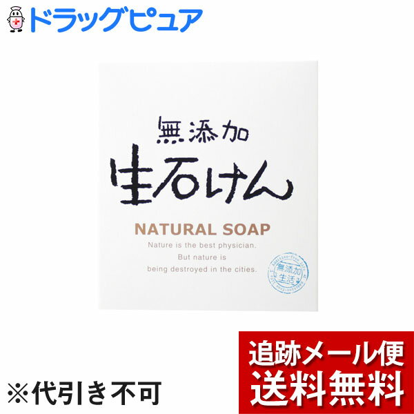 【本日楽天ポイント5倍相当】【P1124】【メール便で送料無料 ※定形外発送の場合あり】株式会社マックス無添加生石けん（80g）(外箱は開封した状態でお届けします)【開封】【ドラッグピュア楽天市場店】 1