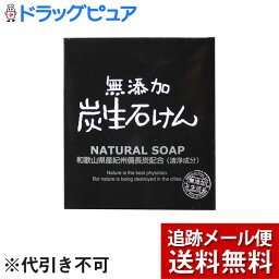 【2％OFFクーポン配布中 対象商品限定】【メール便で送料無料 ※定形外発送の場合あり】株式会社マックス無添加炭生石けん（80g）(外箱は開封した状態でお届けします)【開封】【ドラッグピュア楽天市場店】