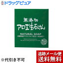 楽天ドラッグピュア楽天市場店【本日楽天ポイント5倍相当】【P428】【メール便で送料無料 ※定形外発送の場合あり】株式会社マックス無添加アロエ生石けん（80g）（外箱は開封した状態でお届けします）【開封】【ドラッグピュア楽天市場店】