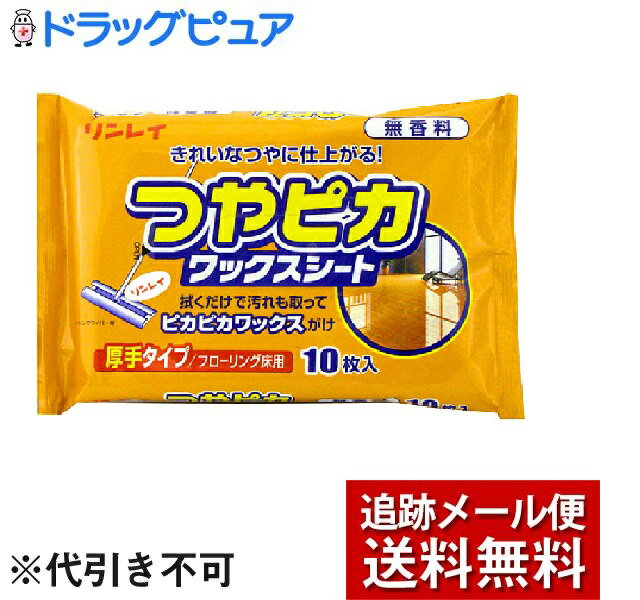 【本日楽天ポイント5倍相当】【メール便で送料無料 ※定形外発送の場合あり】株式会社リンレイ つやピカワックスシート 無香料（10枚入）＜フローリングの床に！＞【ドラッグピュア楽天市場店】