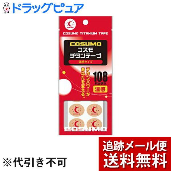【本日楽天ポイント5倍相当】【12枚おまけ付き】【メール便で送料無料 ※定形外発送の場合あり】日進医療器株式会社 コスモチタンテープ 温感タイプ 108パッチ入...