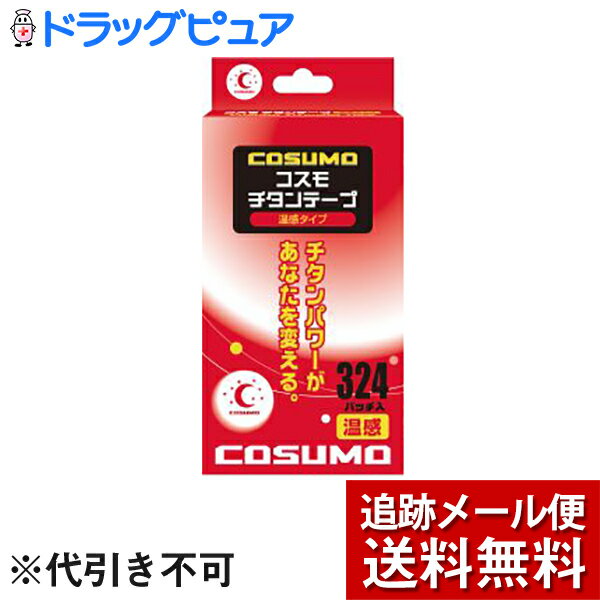 【本日楽天ポイント5倍相当】【12枚おまけ付き】【メール便で送料無料 ※定形外発送の場合あり】日進医療器株式会社　コスモチタンテープ 温感タイプ 324パッチ入【ドラッグピュア楽天市場店】【限定：日進医療器サンプル付】