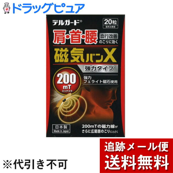 ■2017年2月リニューアルしました。■製品特徴200mT(ミリテスラ)の最強の磁気パワーで首・肩・腰のガンコなコリをほぐす。■使用目的、効能又は効果永久磁石の磁力による貼付部位のこり、血行の改善。一般家庭で使用する。■使用上の注意(1)次の方は使用前に医師に相談してください。1,心臓ペースメーカー等の体内植込み型医用電気機器を装着している方。2,脳せき髄液短絡術用圧可変シャントなどの磁気影響を受ける可能性のある医用電気機器を使用している方。3,悪性腫瘍のある方。4,心臓の障害のある方。5,妊娠初期の不安定期又は、出産直後の方。6,糖尿病などによる高度な末しょう循環障害による知覚障害のある方。7,皮膚に感染症又は創傷のある方。8,安静を必要とする方。9,発熱中(体温が38度以上)の方。10,ねんざ、肉離れなどの急性疾患の方。(2)使用しても効果があらわれない場合には、医師又は、専門家に相談して下さい。(3)使用に際しては、次の事に注意してください。1,傷や湿疹、かぶれ等のある場所には使用しないでください。2,2-3日毎に貼りかえてください。3,他の治療器との併用は避けてください。4,乳幼児には使用しないでください。5,皮膚の弱い方は、同じ場所には続けて使用しないでください。6,この製品は、天然ゴムを使用しています。天然ゴムは、かゆみ、発赤、蕁麻疹、むくみ、発熱、呼吸困難、喘息様症状、血圧低下、ショックなどのアレルギー性症状をまれに起こすことがあります。このような症状を起こした場合には、直ちに使用を中止し、医師に相談してください。7,時計、磁気カード、フロッピーディスク等の磁気の影響をうけるものに近づけないでください。8,使用前に磁石部分に金属などの異物が付着していなことを確認してください。(4)使用中又は使用後は、次の事に注意してください。1,使用中に身体に異常を感じた場合には、直ちに使用を中止してください。2,本品の使用により、発疹・発赤、かゆみ、かぶれ等の症状があらわれた場合には、使用を中止し医師又は薬剤師に相談して下さい。3,万一磁石を飲み込んだ場合には、直ちに医師に相談して下さい。■原材料・成分◆磁石:フェライト磁石◆絆創膏:ポリ塩化ビニル樹脂フィルム/ゴム系粘着剤◆セパレーター:紙 【お願い】・磁気が引き合うように重ねて保管してください。【お問い合わせ先】こちらの商品につきましては、当店(ドラッグピュア）または下記へお願いします。阿蘇製薬株式会社　お客様相談窓口電話：096-232-3933受付時間：9：00-17：00まで(土日祝日を除く)広告文責：株式会社ドラッグピュア作成：NM,201702SNリニュ神戸市北区鈴蘭台北町1丁目1-11-103TEL:0120-093-849製造販売：阿蘇製薬株式会社区分：管理医療機器 医療機器認証(承認)番号:219AKBZX00152000・日本製 ■ 関連商品 阿蘇製薬お取扱い商品