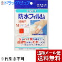 【2%OFFクーポン配布中 対象商品限定】【メール便で送料無料 ※定形外発送の場合あり】阿蘇製薬株式会社 デルガード 防水フィルム Mサイズ(50mm×80mm...