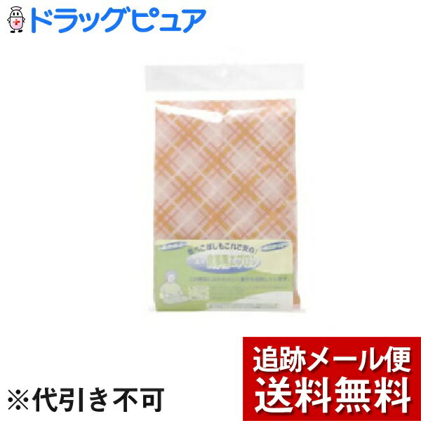 【メール便で送料無料 ※定形外発送の場合あり】株式会社リードヘルスケアリードヘルスケア ヘルシーライフ 介護用食事用エプロン オレンジ<毎日の食事を楽しくする、...
