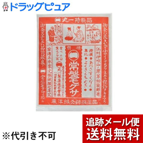 商品説明 「常盤もぐさ」は、熱さ少なく、よくきくもぐさです。 【お問い合わせ先】 こちらの商品につきましての質問や相談は、 当店(ドラッグピュア）または下記へお願いします。 製造元：丸一製薬株式会社 〒892-0847　鹿児島県鹿児島市西千石町7-3 TEL.099-222-0166 FAX.099-222-7220 広告文責：株式会社ドラッグピュア 作成：201809MK 神戸市北区鈴蘭台北町1丁目1-11-103 TEL:0120-093-849 製造販売：丸一製薬株式会社 区分：日用品 ■ 関連商品 丸一製薬 お取扱い商品 もぐさ シリーズ