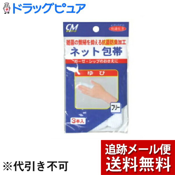 【商品説明】 「CMネット包帯 指用 3枚入」は、 ガーゼ・シップのおさえに使用する包帯です。 抗菌、消臭。 ソフトな肌触りで、通気性がよく、洗って何度も使用できます。 のびのびフリーサイズで、どなたでもぴったりフィットガーゼ・シップのおさえに、切らずにすぐにご使用なれます。 使用上の注意 ●ハサミでは切らずにそのままお使いください。（長い場合は折ってご使用下さい） ●ご使用の際には、手を清潔に。 ●部位とサイズをよくお確かめの上お使い下さい。 ●直射日光の当たる場所や、高温・多湿を避けて保存して下さい。 ●製品本来の目的以外には使用しないで下さい。 品質表示 綿・アクリル・ポリウレタン・ポリエステル 【お問い合わせ先】 こちらの商品につきましての質問や相談につきましては、 当店（ドラッグピュア）または下記へお願いします。 株式会社 新生 〒634-0044 奈良県橿原市大軽町360番地 TEL:0744-27-4021　FAX:0744-27-4022 広告文責：株式会社ドラッグピュア 作成：201809MK 神戸市北区鈴蘭台北町1丁目1-11-103 TEL:0120-093-849 製造・販売元：株式会社 新生 区分：衛生用品・日本製 ■ 関連商品 株式会社 新生 お取扱い商品 サポーター シリーズ 包帯 シリーズ