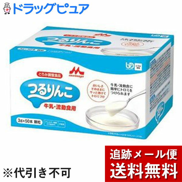 【つるりんこ牛乳・流動食用 (ギュウニュウ・リュウドウショクヨウ)の商品説明】牛乳や流動食に素早く、飲み込みやすいトロミをつけたい時に つるりんこQuicklyでトロミをつけるのに時間のかかる牛乳や流動食に、短時間でトロミをつけることができます。たんぱく質を含まない、お茶やお水にはトロミが付きませんので、つるりんこQuicklyをご利用ください。■形状 粉末(顆粒) ■保存方法 常温保存 ■お召し上がり方 何かに混ぜて ■たんぱく質量　0.3g/100g■賞味期限 製造日より12ヶ月 広告文責及び商品問い合わせ先 広告文責：株式会社ドラッグピュア作成：201102W神戸市北区鈴蘭台北町1丁目1-11-103TEL:0120-093-849製造・販売元：株式会社クリニコ東京都目黒区目黒4-4-220120-52-0050受付時間:平日9:00〜17:30（土曜・日曜・祝日を除く）■ 関連商品■食品・特別用途食品 クリニコ