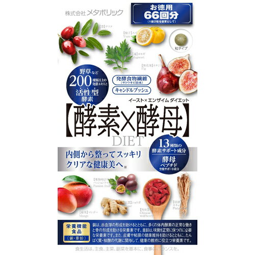 【本日楽天ポイント5倍相当】株式会社メタボリック【保健機能食品】イースト＆エンザイムダイエット 66回分（132粒）＜酵素と酵母のオールインワンダイエットサプリメント＞【北海道・沖縄は別途送料必要】