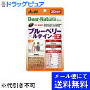 【本日楽天ポイント5倍相当】【●メール便にて送料無料でお届け 代引き不可】アサヒフードアンドヘルスケア株式会社　ディアナチュラ(Dear-Natura)スタイル　ブルーベリー×ルテイン+マルチビタミン 20粒【栄養機能食品】