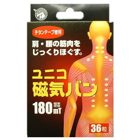 【本日楽天ポイント5倍相当】日進医療器ユニコ磁気バン180mT(ネオジウムプラスチック磁石)36粒入×1個＋おまけ付き【医療機器】【北海道・沖縄は別途送料必要】【CPT】