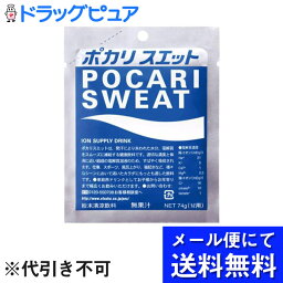 【本日楽天ポイント5倍相当】【メール便にて送料無料でお届け 代引き不可】大塚製薬ポカリスエットパウダー74g×8袋(メール便のお届けは発送から10日前後が目安です)