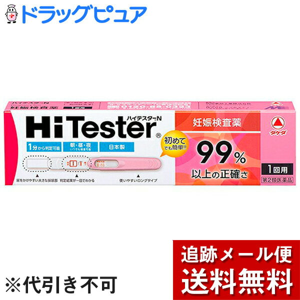 【第2類医薬品】【メール便で送料無料 ※定形外発送の場合あり】アリナミン製薬（旧武田薬品・武田コンシューマヘルスケア）　ハイテスターN 妊娠検査薬 1回用＜99％以上の正確さ＞(注文後のキャンセルができません)