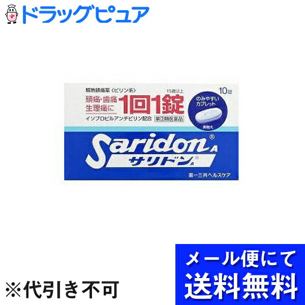 【第(2)類医薬品】【本日楽天ポイント5倍相当】【●メール便にて送料無料でお届け 代引き不可】第一三共ヘルスケアサリドン A ( 10錠 )(メール便は発送から10日前後がお届け目安です)