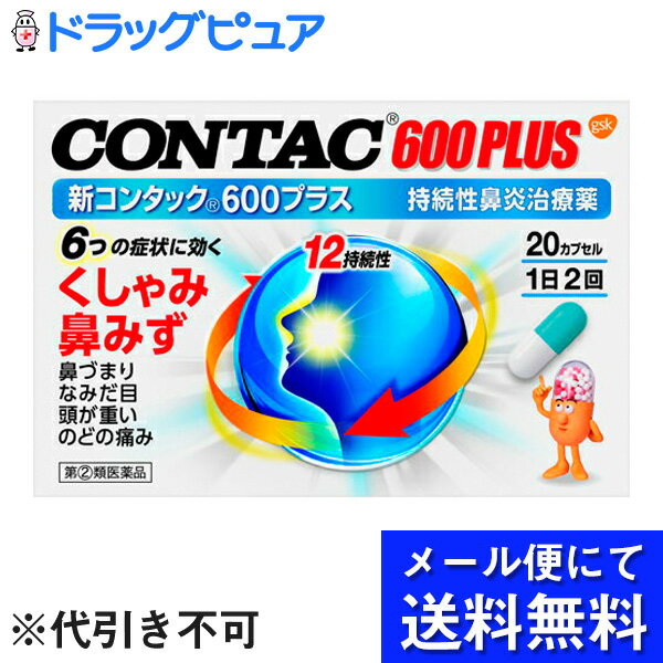 グラクソスミスクライン　新コンタック600プラス 20カプセル＜持続性鼻炎治療薬＞＜鼻みず＞(メール便のお届けは発送から10日前後が目安です)