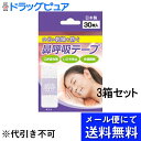 【本日楽天ポイント5倍相当】【☆】【●●メール便にて送料無料でお届け 代引き不可】日進医療器株式会社 鼻呼吸テープ 30枚入×3箱セット<口・のどの乾燥、いびき...