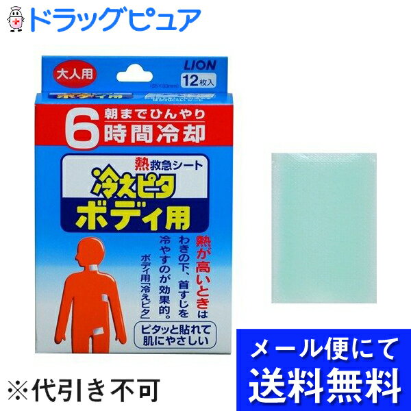 【本日楽天ポイント5倍相当】【メール便にて送料無料でお届け 代引き不可】ライオン株式会社 熱救急シート冷えピタボディ用 大人用 12枚 メール便のお届けは発送から10日前後が目安です 外箱は…