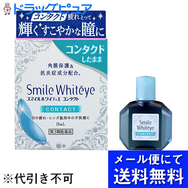 ライオン株式会社　スマイル　ホワイティエ　コンタクト　15ml(メール便のお届けは発送から10日前後が目安です)