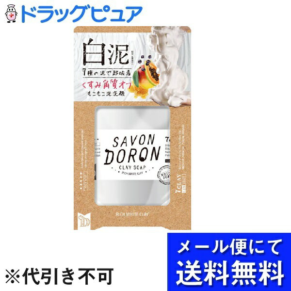 【●メール便にて送料無料でお届け 代引き不可】コスメテックスローランド株式会社サボンドロン リッチホワイト クレイソープ（110g）＜7種のクレイ洗顔(白泥)＞(メール便のお届けは発送から10日前後が目安です)