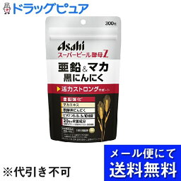 【本日楽天ポイント5倍相当】【●メール便にて送料無料でお届け 代引き不可】アサヒグループ食品株式会社スーパービール酵母Z 亜鉛＆マカ 黒にんにく（300粒）＜活力ストロングサポート＞(メール便のお届けは発送から10日前後が目安です)