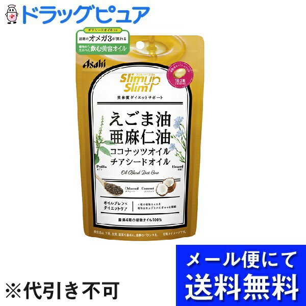 【本日楽天ポイント5倍相当】【●メール便にて送料無料でお届け 代引き不可】アサヒグループ食品株式会社スリムアップスリム 4種の植物オイルカプセル（90粒）＜厳選4種の植物オイル100％＞(メール便のお届けは発送から10日前後が目安です)