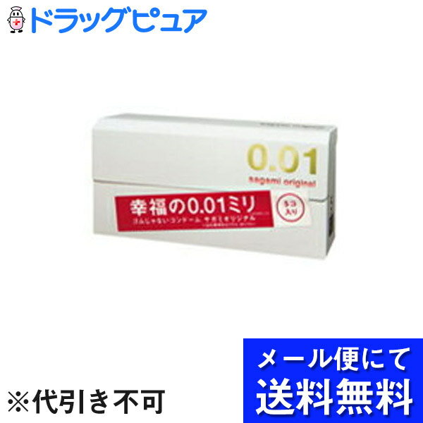 【☆】【在庫あり】【▲メール便にて送料無料でお届け 代引き不可】　相模ゴム サガミ オリジナル0.01 ［5個入］(サガミオリジナル001)（ゼロゼロワン） 【ドラッグピュア】