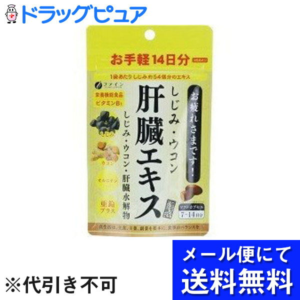 【2％OFFクーポン配布中 対象商品限定】【定形外郵便で送料無料】株式会社ファイン　しじみウコン肝臓..