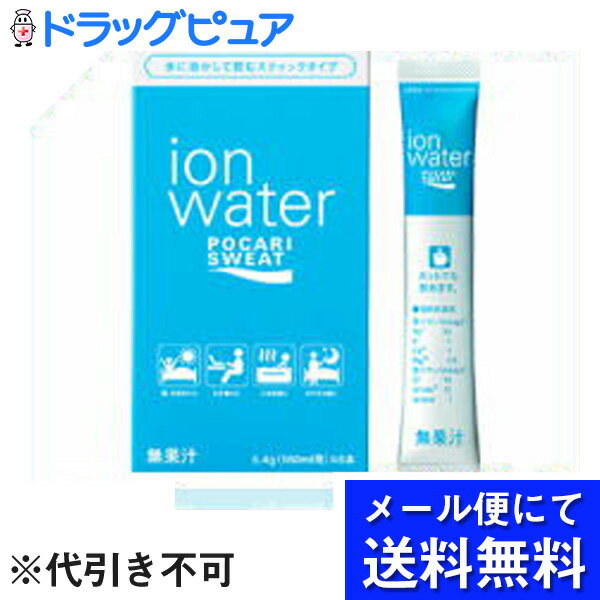 【☆】【●メール便にて送料無料でお届け 代引き不可】大塚製薬〜水に溶かして飲むスティックタイプ〜『ポカリスエット　イオンウォータ..