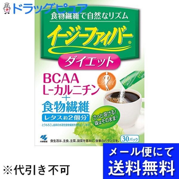 【2％OFFクーポン配布中 対象商品限定】【メール便にて送料無料でお届け 代引き不可】小林製薬株式会社イージーファイバー　ダイエット　30パック(メール便のお届けは発送から10日前後が目安です)(外箱は開封した状態でお届けします)【開封】