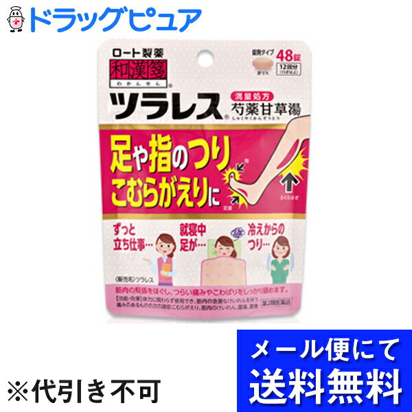 【第2類医薬品】【飛脚メール便にて送料無料でお届け 代引き不可】ロート製薬株式会社　和漢箋　ツラレス 48錠＜［満量処方］芍薬甘草湯(シャクヤクカンゾウトウ)＞＜足や指のつり・こむらがえり＞(メール便のお届けは発送から10日前後が目安です)