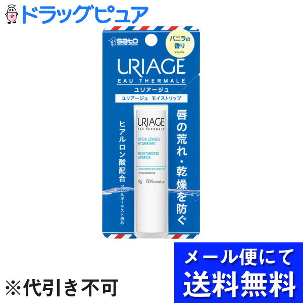 ユリアージュ 【2％OFFクーポン配布中 対象商品限定】♪うすーいおまけつき♪【定形外郵便で送料無料】佐藤製薬株式会社　ユリアージュ モイストリップ 　バニラの香り　4g＜唇の荒れ・乾燥を防ぐ＞(この商品は注文後のキャンセルができません)【TK120】