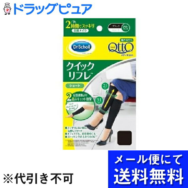 【本日楽天ポイント5倍相当】【●メール便にて送料無料でお届け 代引き不可】レキットベンキーザー・ジャパン株式会社 メディキュット 働きながら クイックリフレ ショート ( 1足入 )(メール便のお届けは発送から10日前後が目安です)