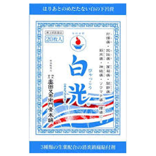 ■製品特徴白の下呂膏として親しまれる白光（ネオプラスター）は生薬配合の貼り薬で、天然樟脳（d-カンフル）を加え消炎力を増強し、 神経痛や関節痛、腰や肩等慢性化した症状がみられる患部を直接治療いたします。和紙を採用していますので、患部を適度に固定し、痛みを和らげます。また、奥田家下呂膏特有の貼り跡が残りにくいよう工夫されています。■使用上の注意■してはいけないこと■（守らないと現在の症状が悪化したり，副作用が起こりやすくなる） 1．次の部位には使用しないこと。　（1）目の周囲，粘膜等　（2）湿疹，かぶれ，傷口 ▲相談すること▲ 1．次の人は使用前に医師又は薬剤師に相談すること。　（1）本人又は家族がアレルギー体質の人。　（2）薬によりアレルギー症状を起こしたことのある人。2．次の場合は，直ちに使用を中止し，商品添付文書を持って医師又は薬剤師に相談すること。　（1）使用後，次の症状があらわれた場合。［関係部位：症状］皮ふ：発疹・発赤・かゆみ　（2）5〜6日間使用しても症状がよくならない場合。 ■効能・効果打撲痛，捻挫痛，肩こり痛，関節痛，筋肉痛，神経痛，リウマチ痛，腰痛 ■用法・用量適宜患部に貼布する。 ■用法関連注意（1）小児に使用させる場合には，保護者の指導監督のもとに使用させること。 ■成分分量(100g中)オウバク末 3g ヨウバイヒ 0.6g d-カンフル 2g（1枚10.5×25cm2） 添加物としてゴマ油，ロジン，ステアリン酸，その他2成分を含有します。 ■保管及び取扱い上の注意●直射日光の当たらない，湿気の少ない涼しい所に保管して下さい。●天然物使用により，色調が若干異なることや，季節により肌へのつき具合に変化が見られることがありますが，効果に変わりありません。●使用に際しては，説明文書をよくお読み下さい。 ■こちらの商品に関するお問い合わせは、当店(ドラッグピュア)または、下記へお願いします。 会社名：株式会社奥田又右衛門膏本舗問い合わせ先：お客様相談室電話：0120-78-2238（通話料無料）　0576-25-2238（携帯・公衆電話からの利用）受付時間：月〜金（祝日を除く）9：00〜17：00広告文責：株式会社ドラッグピュア作成：201206SN神戸市北区鈴蘭台北町1丁目1-11-103TEL:0120-093-849製造販売：株式会社奥田又右衛門膏本舗岐阜県下呂市東上田417TEL：0576-25-4781区分：第3類医薬品・日本製文責：登録販売者　松田誠司 ■ 関連商品 奥田又右衛門膏本舗お取り扱い商品下呂膏シリーズ