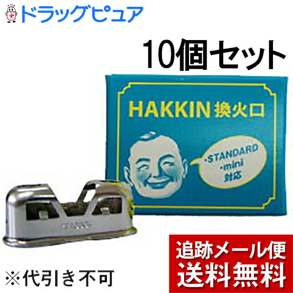 【本日楽天ポイント5倍相当】【メール便で送料無料 ※定形外発送の場合あり】ハクキンカイロ株式会社HAKKIN換火口(STANDARD・mini対応)×10個セット【RCP】【TK140】