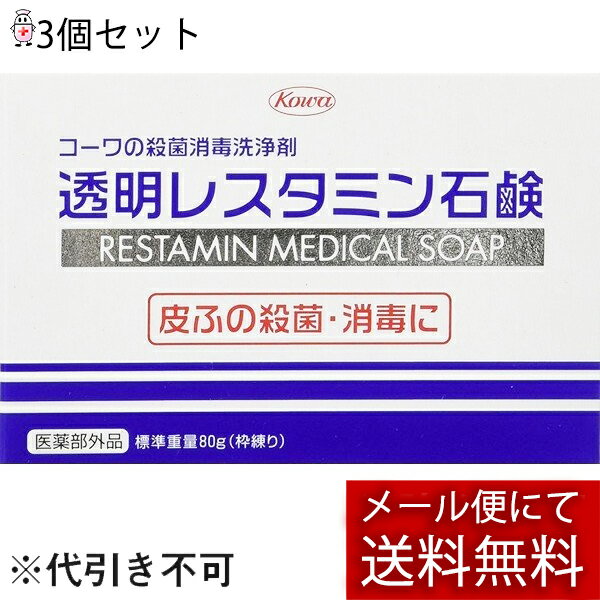 【本日楽天ポイント5倍相当】【メール便で送料無料 ※定形外発送の場合あり】興和新薬　コーワの殺菌消毒洗浄剤　透明レスタミン石鹸　80g×3個セット【医薬部外品】【ドラッグピュア楽天市場店】【RCP】