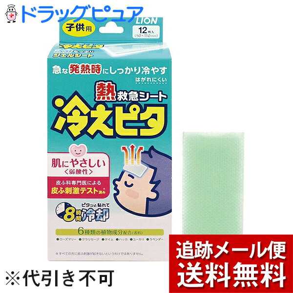 【本日楽天ポイント5倍相当】【mezon】【メール便で送料無料 ※定形外発送の場合あり】ライオン　熱救急シート冷えピタ 子供用　12枚(外箱は開封した状態でお届けします)【開封】【ドラッグピュア楽天市場店】【RCP】【MH処理813】