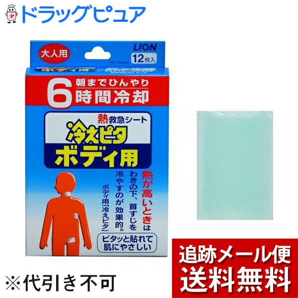 ※メール便でお送りするため、外袋を折りたたんだ状態でお送りさせていただいております。 （内装袋は未開封となっております） ●特長 朝までひんやり6時間の冷却効果があります ボディ専用に開発された、高冷却シートです 熱が高いときは、わきの下、首すじを冷やすのが効果的です冷えピタ（額用）との併用が効果的です●ご使用方法・透明フィルムをはがし貼ってください。※わき毛を避けてお貼りください。・冷蔵庫などに保管しておくと、さらに高い冷却効果が得られます。（冷凍室には入れないでください）●ご使用上の注意・首すじに貼って、冷感が強すぎる場合は、わきの下、足のつけ根にご使用ください。・汗をかいている場合は、貼り付きが悪くなりますので、よくふいてからご使用ください。また、貼り直しを繰り返すと、貼り付きが悪くなりますので、お避けください。・乳幼児の手の届くところに置かないでください。・目の周囲、粘膜、及び湿疹・傷口等の皮ふ異常のある部位にはご使用にならないでください。広告文責：株式会社ドラッグピュア 作成：○,201811SN 神戸市北区鈴蘭台北町1丁目1-11-103TEL:0120-093-849製造販売者：ライオン株式会社区分：雑貨品・日本製