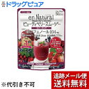 【本日楽天ポイント5倍相当】【メール便で送料無料 ※定形外発送の場合あり】株式会社メタボリックエンナチュラル ビューティベリー スムージー（170g）＜植物発酵エキス・ポリフェノール・果肉入りスムージー＞【ドラッグピュア楽天市場店】